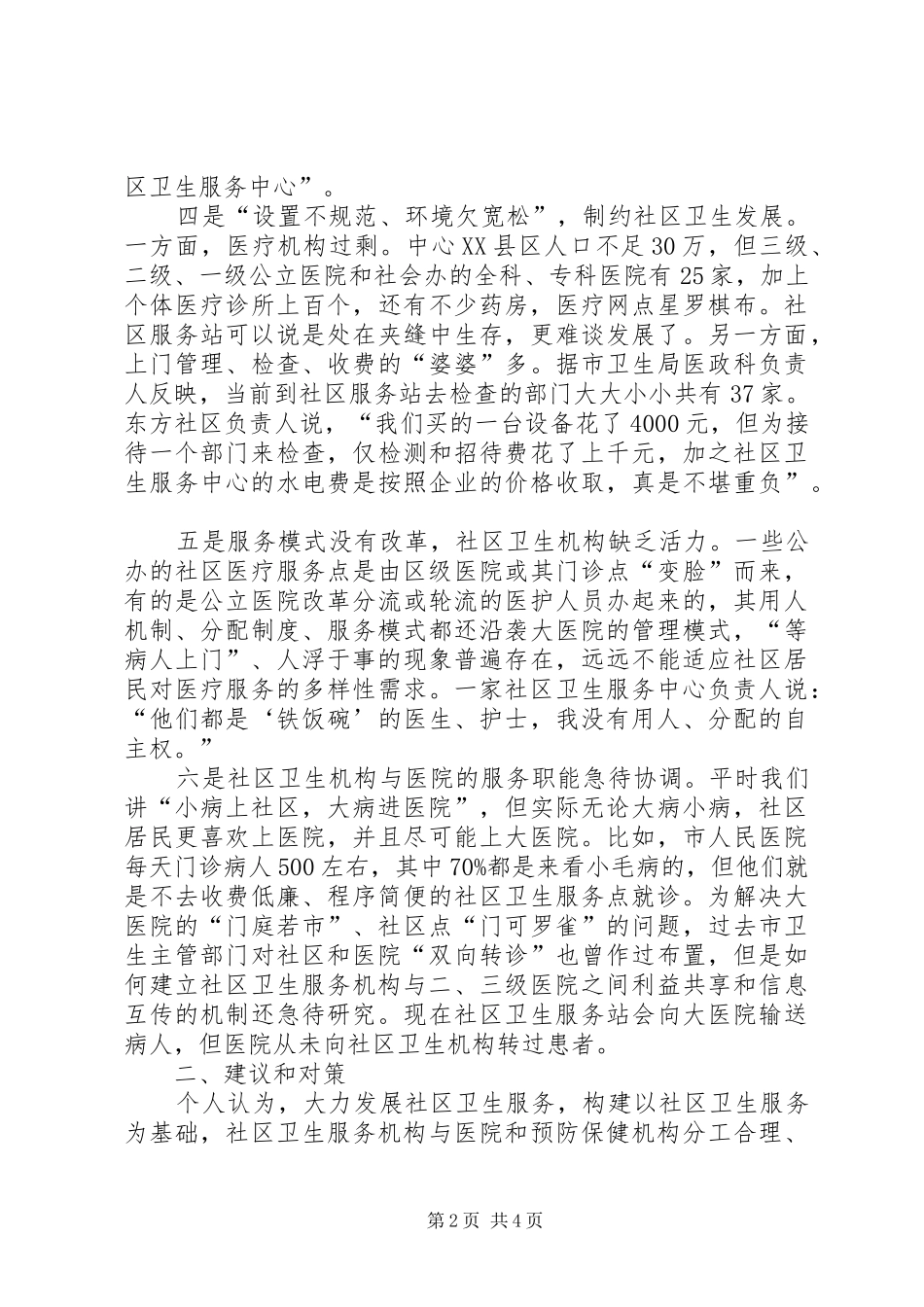 社区卫生服务现状考察报告_第2页