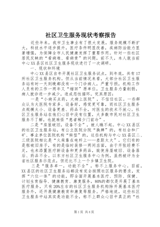 社区卫生服务现状考察报告
