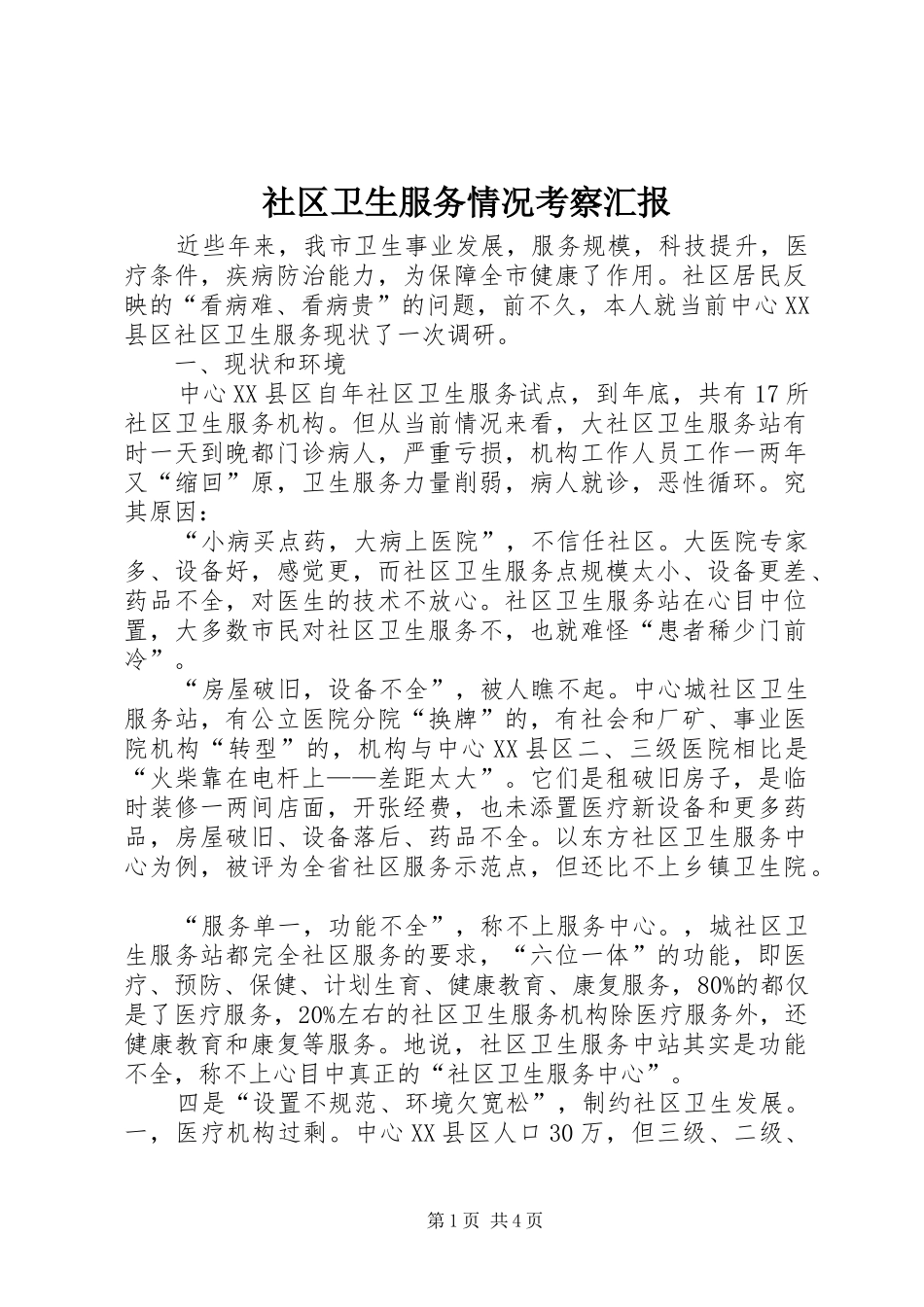 社区卫生服务情况考察汇报_第1页