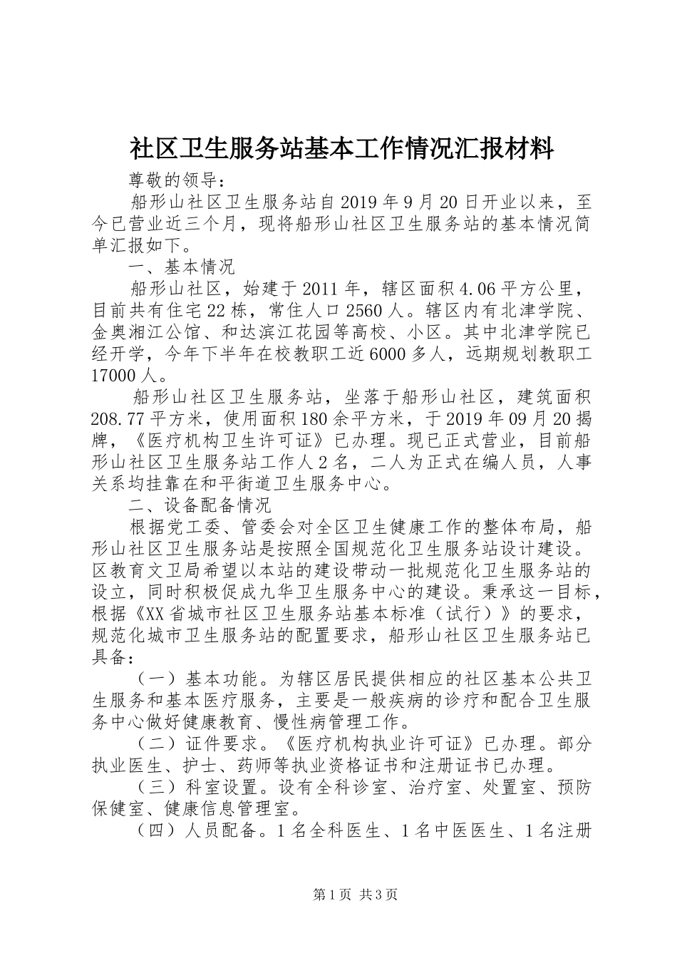 社区卫生服务站基本工作情况汇报材料_第1页