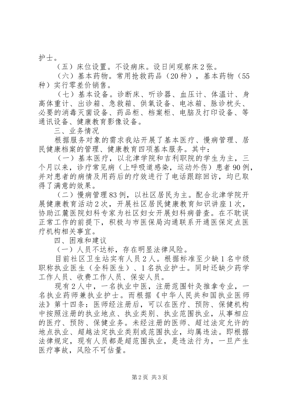 社区卫生服务站基本工作情况汇报材料_第2页