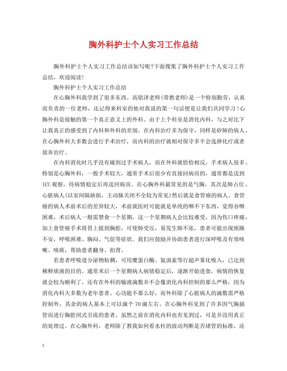 胸外科护士个人实习工作总结 _第1页
