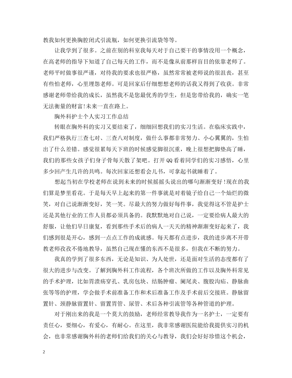 胸外科护士个人实习工作总结 _第2页