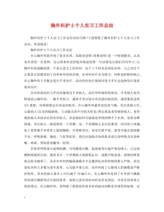 胸外科护士个人实习工作总结 