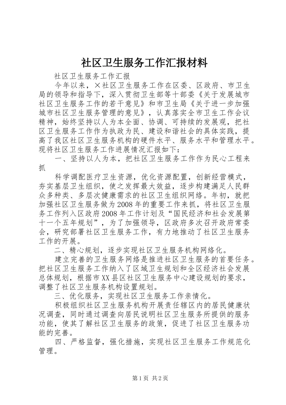 社区卫生服务工作汇报材料_第1页