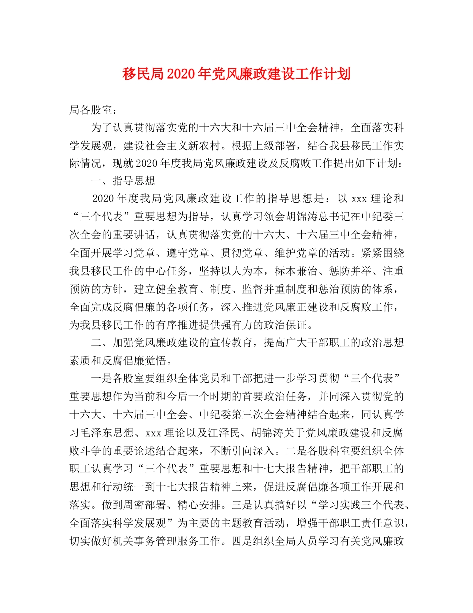 移民局2020年党风廉政建设工作计划 _第1页