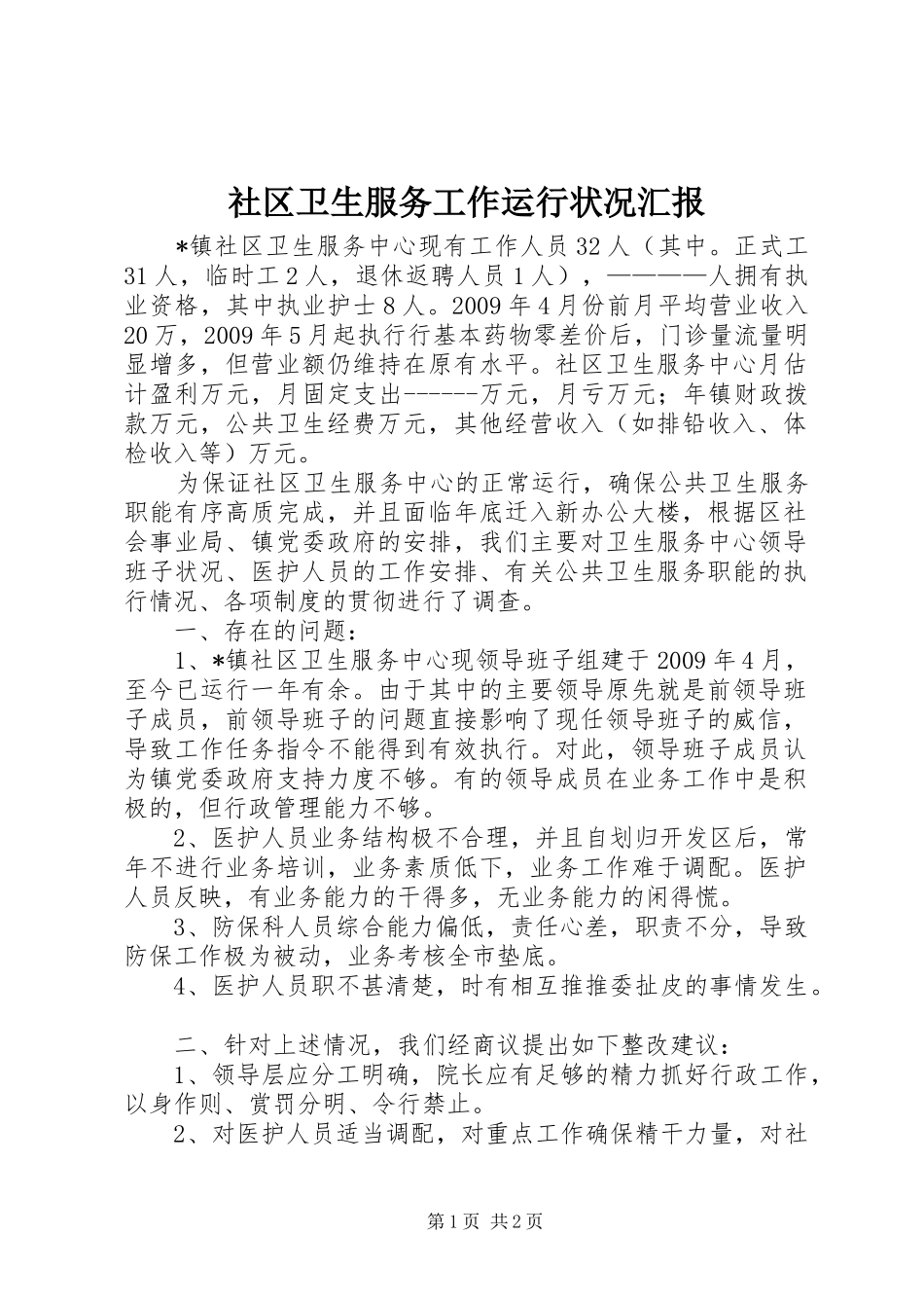 社区卫生服务工作运行状况汇报_第1页