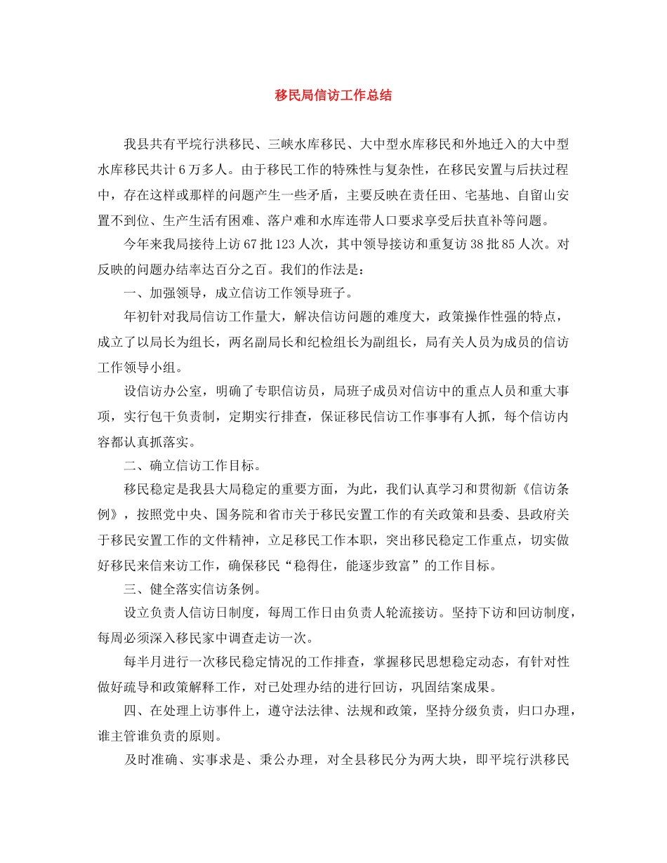 移民局信访工作总结 _第1页