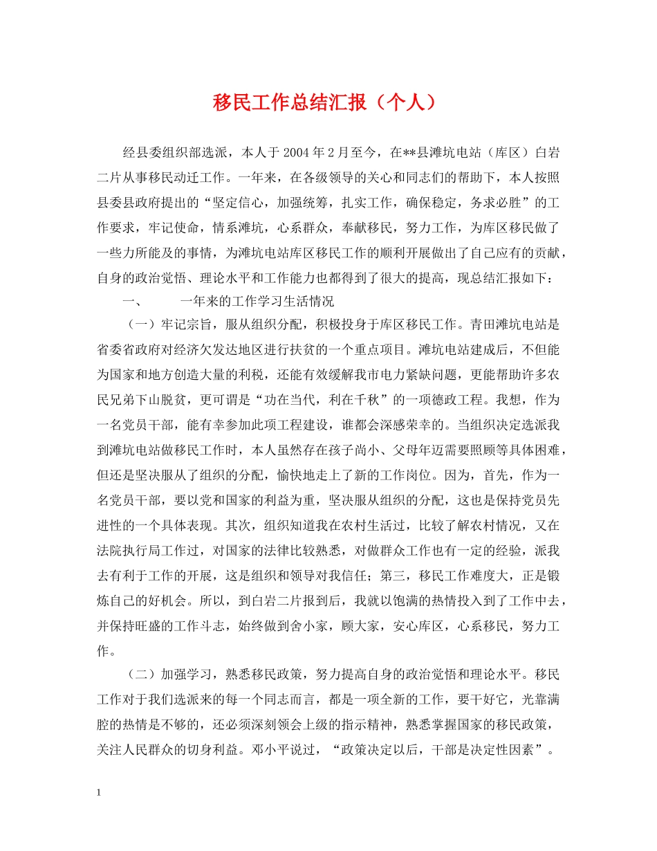 移民工作总结汇报（个人） _第1页