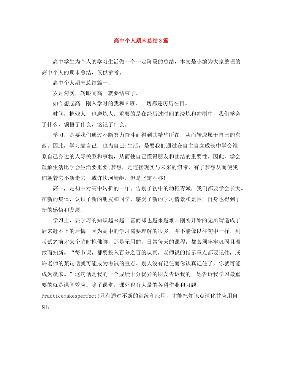 高中个人期末总结3篇_第1页