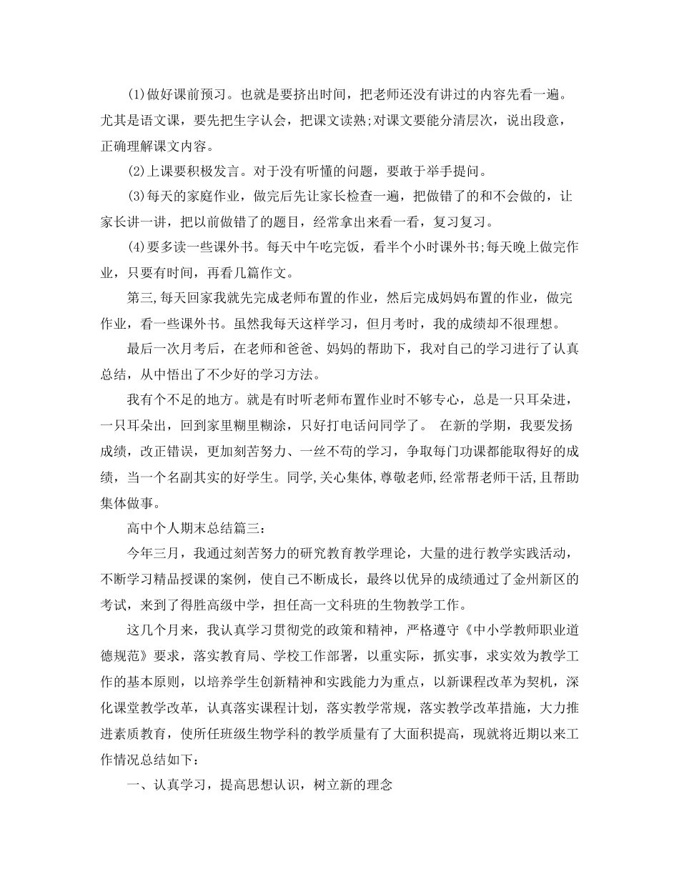 高中个人期末总结3篇_第3页