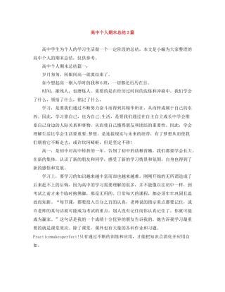 高中个人期末总结3篇