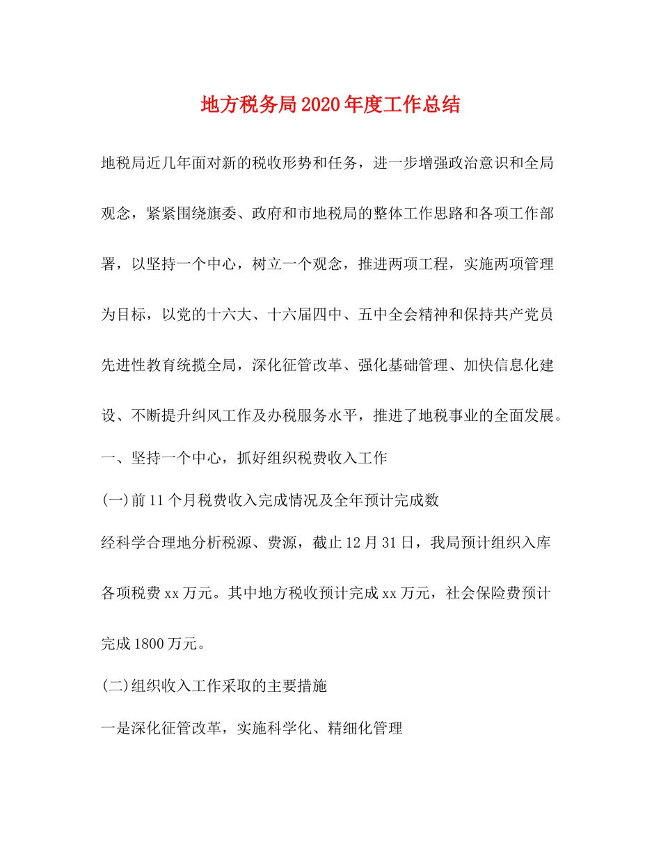 地方税务局年度工作总结_第1页