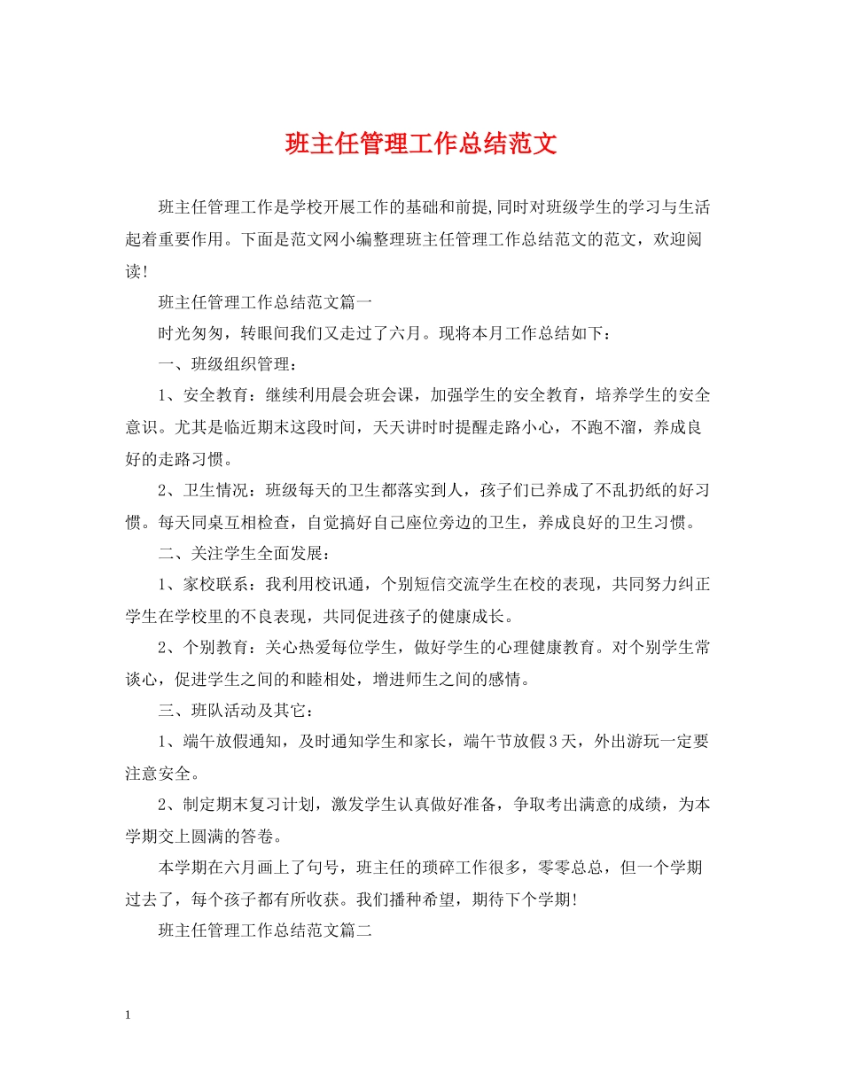 班主任管理工作总结范文_第1页