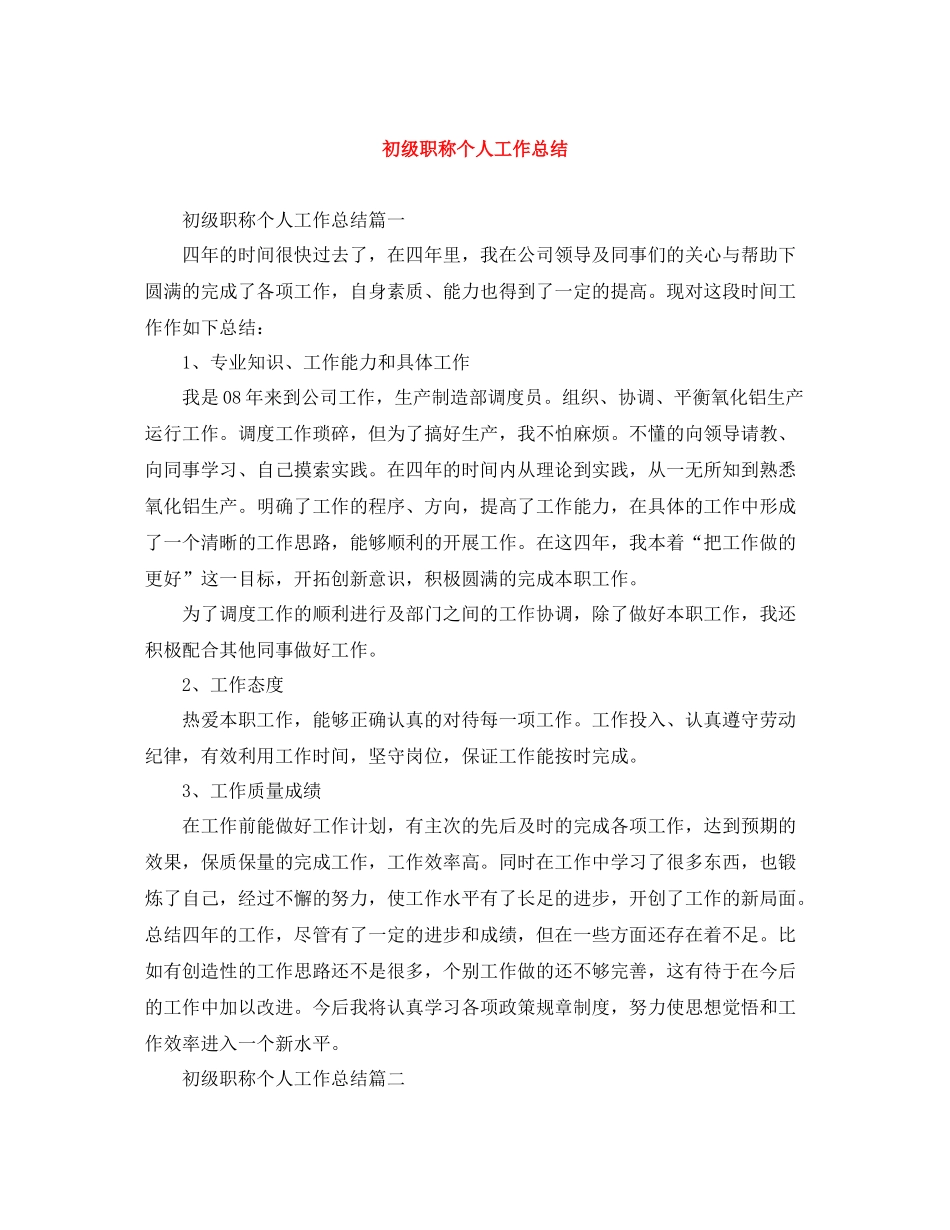 初级职称个人工作总结_第1页