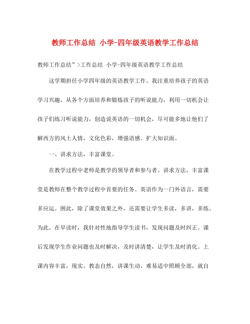 教师工作总结小学四年级英语教学工作总结_第1页