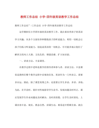 教师工作总结小学四年级英语教学工作总结