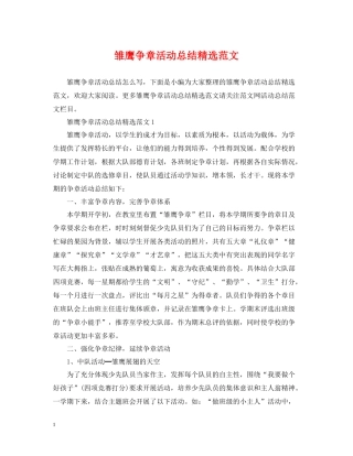 雏鹰争章活动总结精选范文