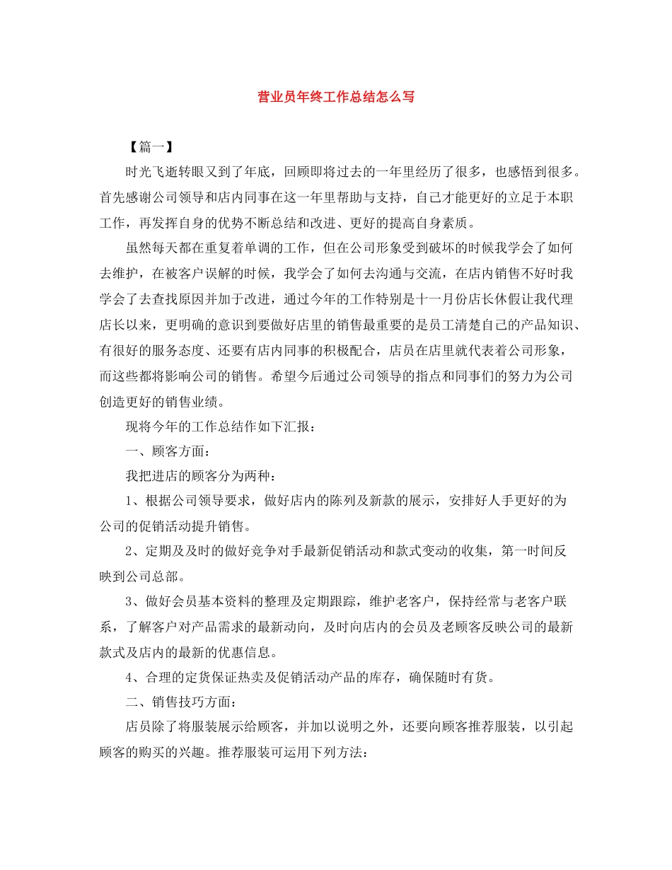 营业员年终工作总结怎么写_第1页
