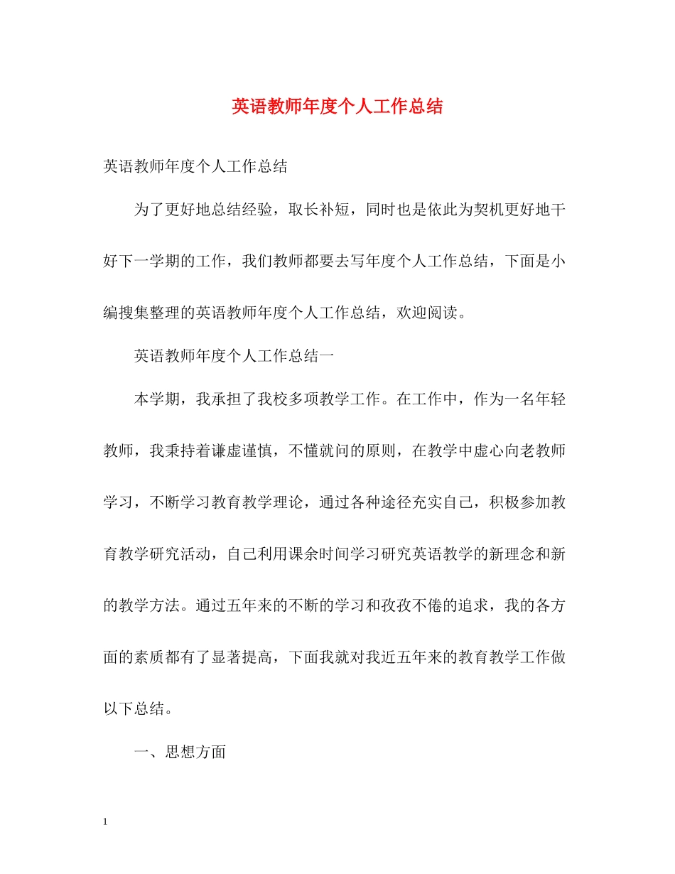 英语教师年度个人工作总结_第1页