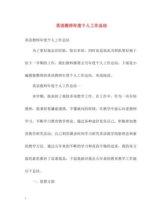 英语教师年度个人工作总结