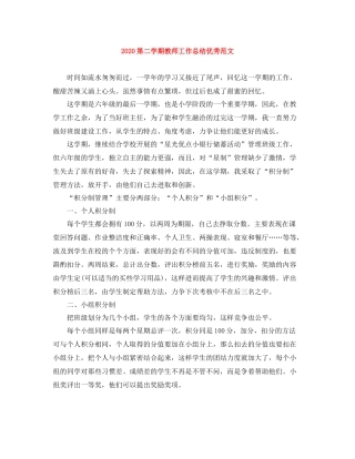 第二学期教师工作总结优秀范文