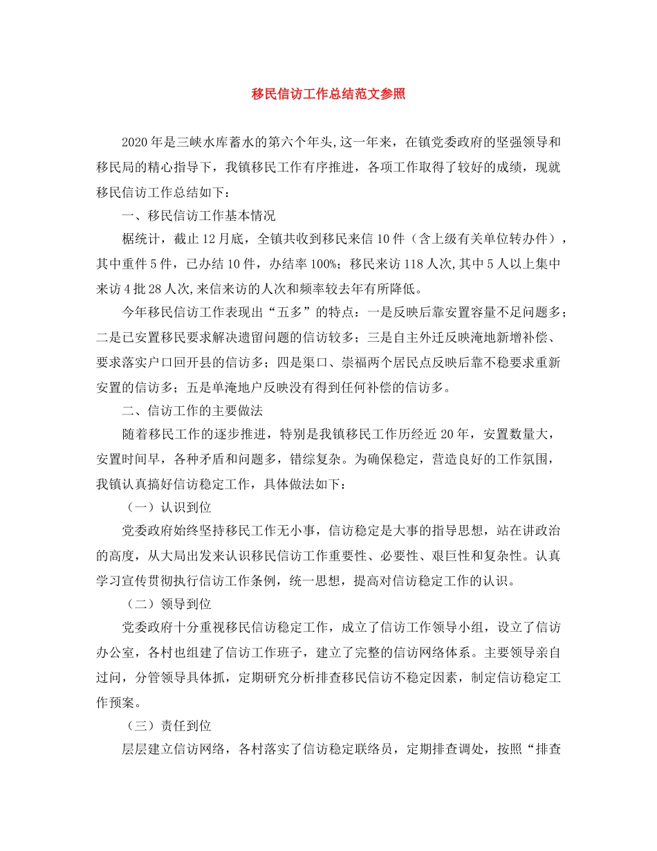 移民信访工作总结范文参照 _第1页