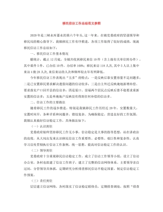 移民信访工作总结范文参照 