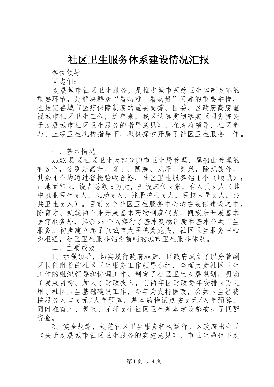社区卫生服务体系建设情况汇报_第1页