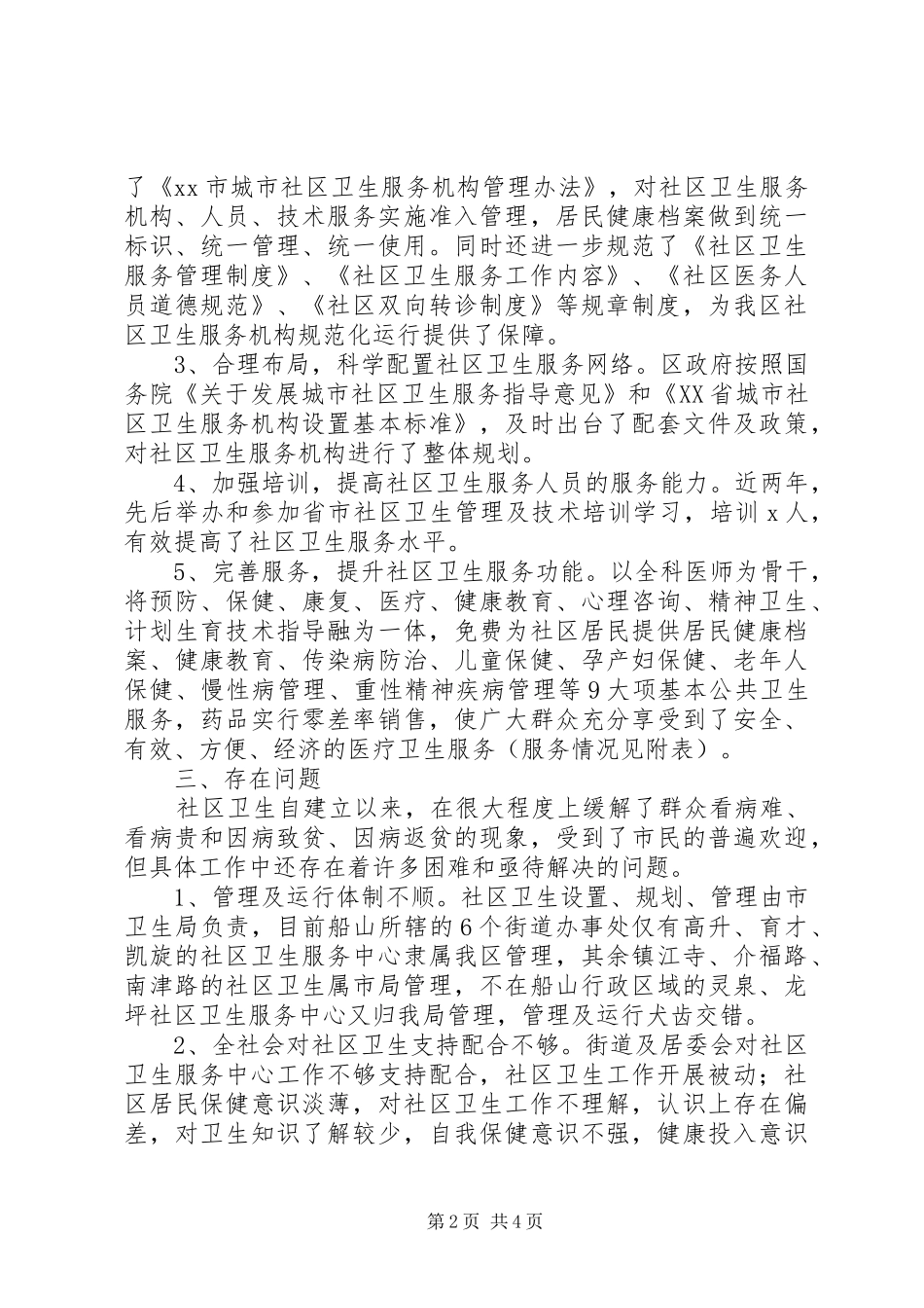 社区卫生服务体系建设情况汇报_第2页