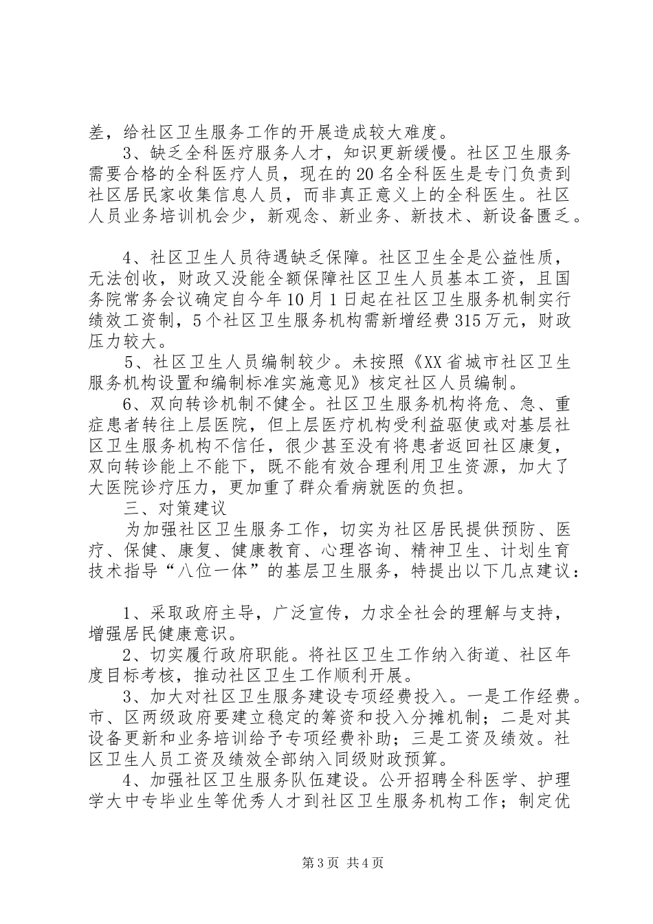 社区卫生服务体系建设情况汇报_第3页