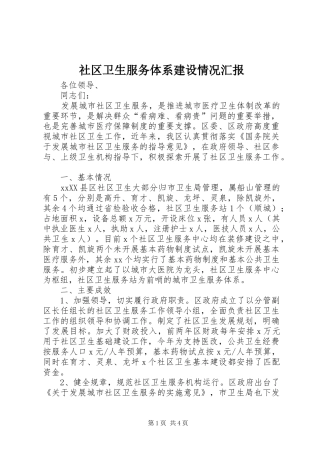 社区卫生服务体系建设情况汇报