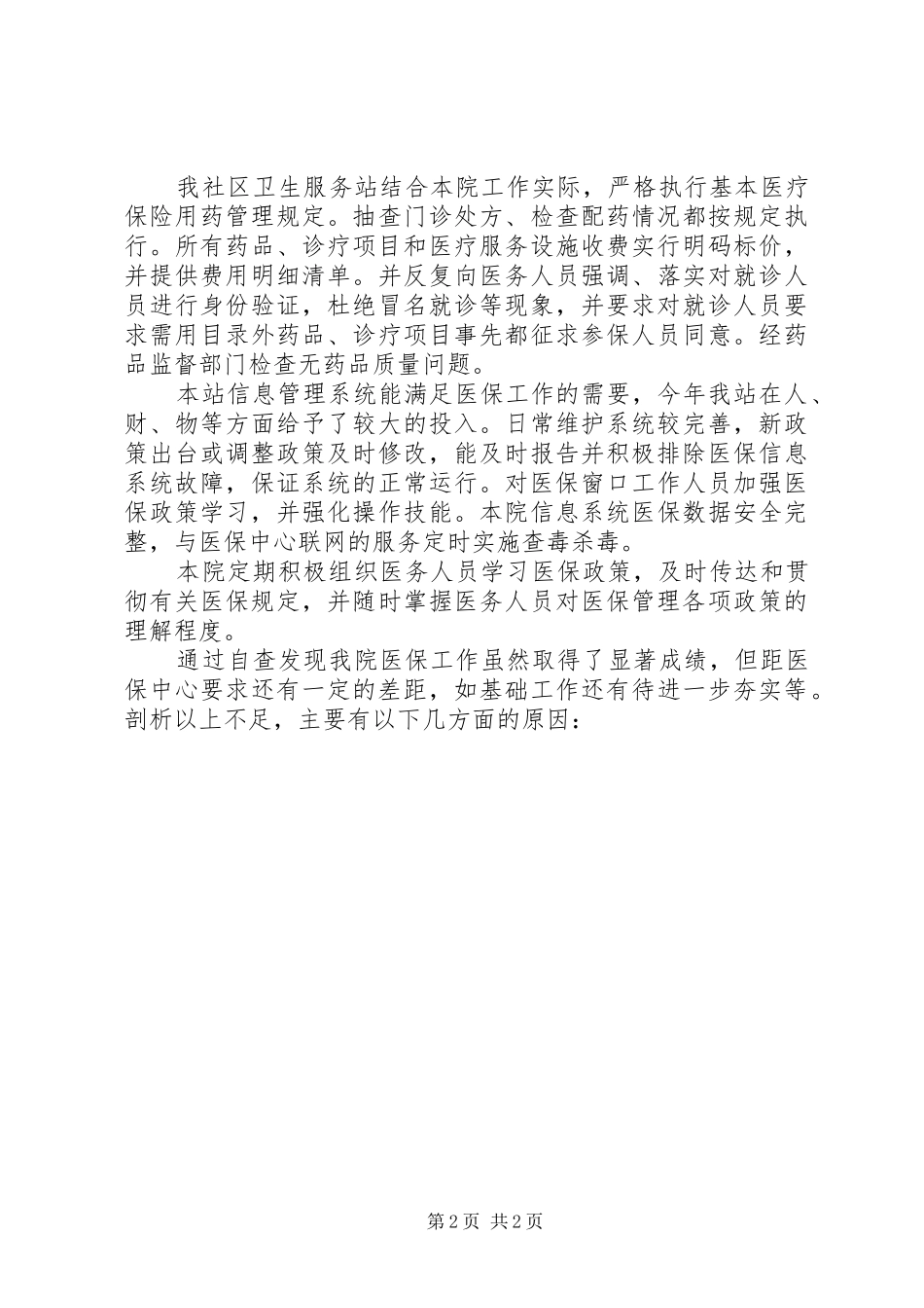 社区卫生服务站医保自查报告_第2页