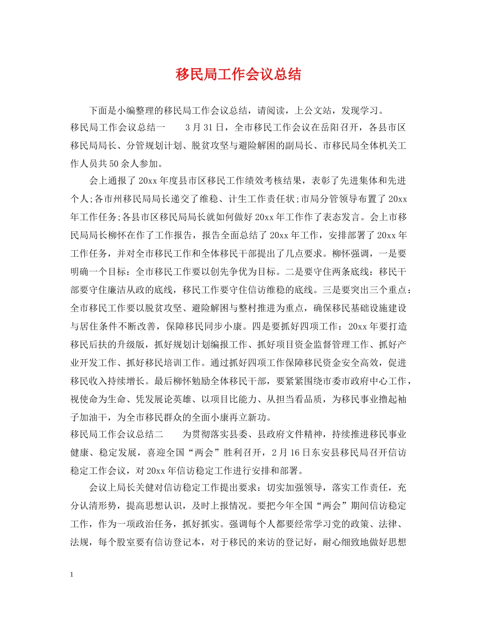 移民局工作会议总结 _第1页