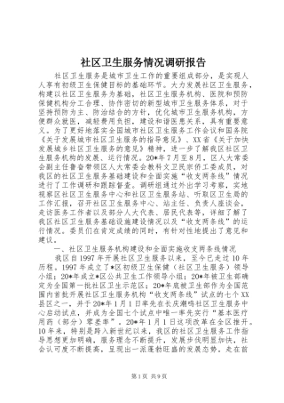 社区卫生服务情况调研报告