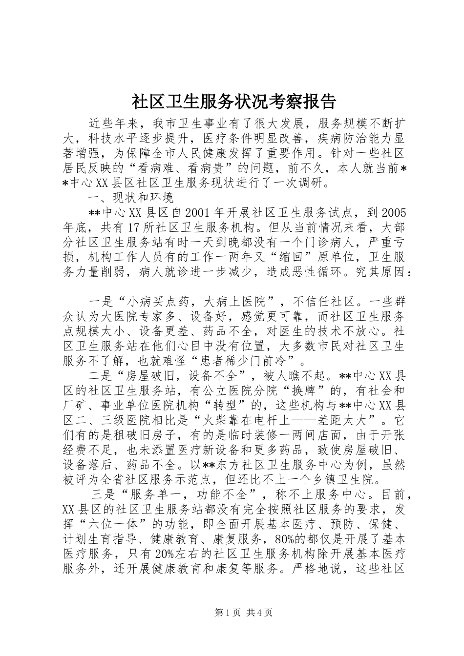 社区卫生服务状况考察报告_第1页
