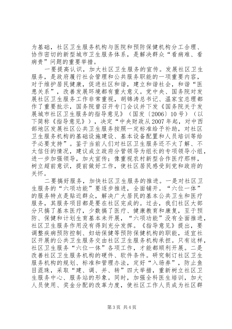 社区卫生服务状况考察报告_第3页