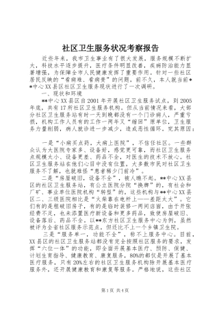 社区卫生服务状况考察报告