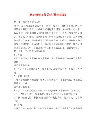 移动销售工作总结(精选多篇) 