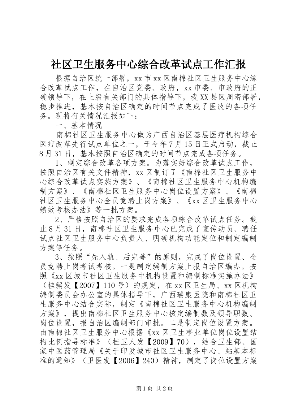 社区卫生服务中心综合改革试点工作汇报_第1页