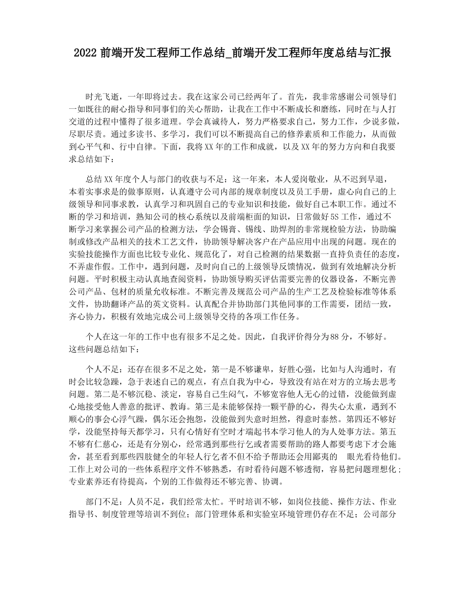 2022前端开发工程师工作总结前端开发工程师年总结与汇报_第1页