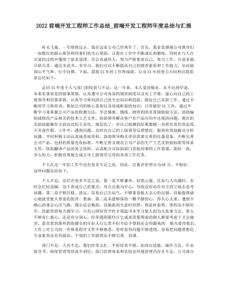 2022前端开发工程师工作总结前端开发工程师年总结与汇报