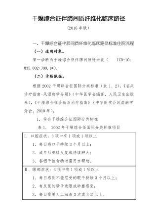 干燥综合征伴肺间质纤维化临床路径