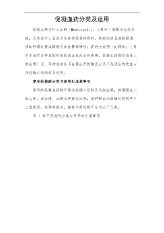促凝血药分类及运用