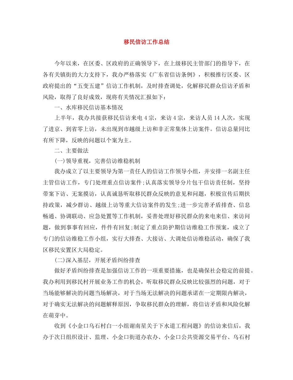 移民信访工作总结 _第1页