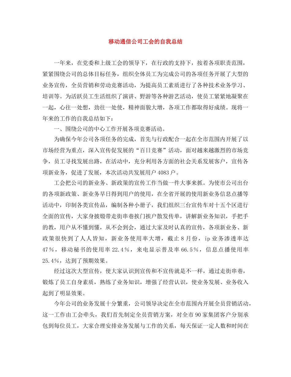 移动通信公司工会的自我总结 _第1页