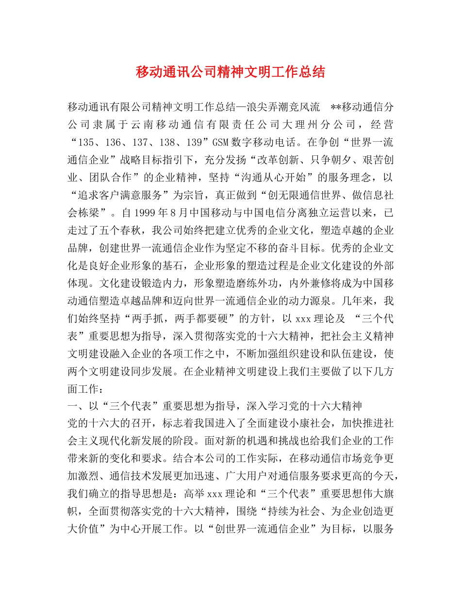 移动通讯公司精神文明工作总结 _第1页