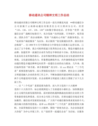 移动通讯公司精神文明工作总结 