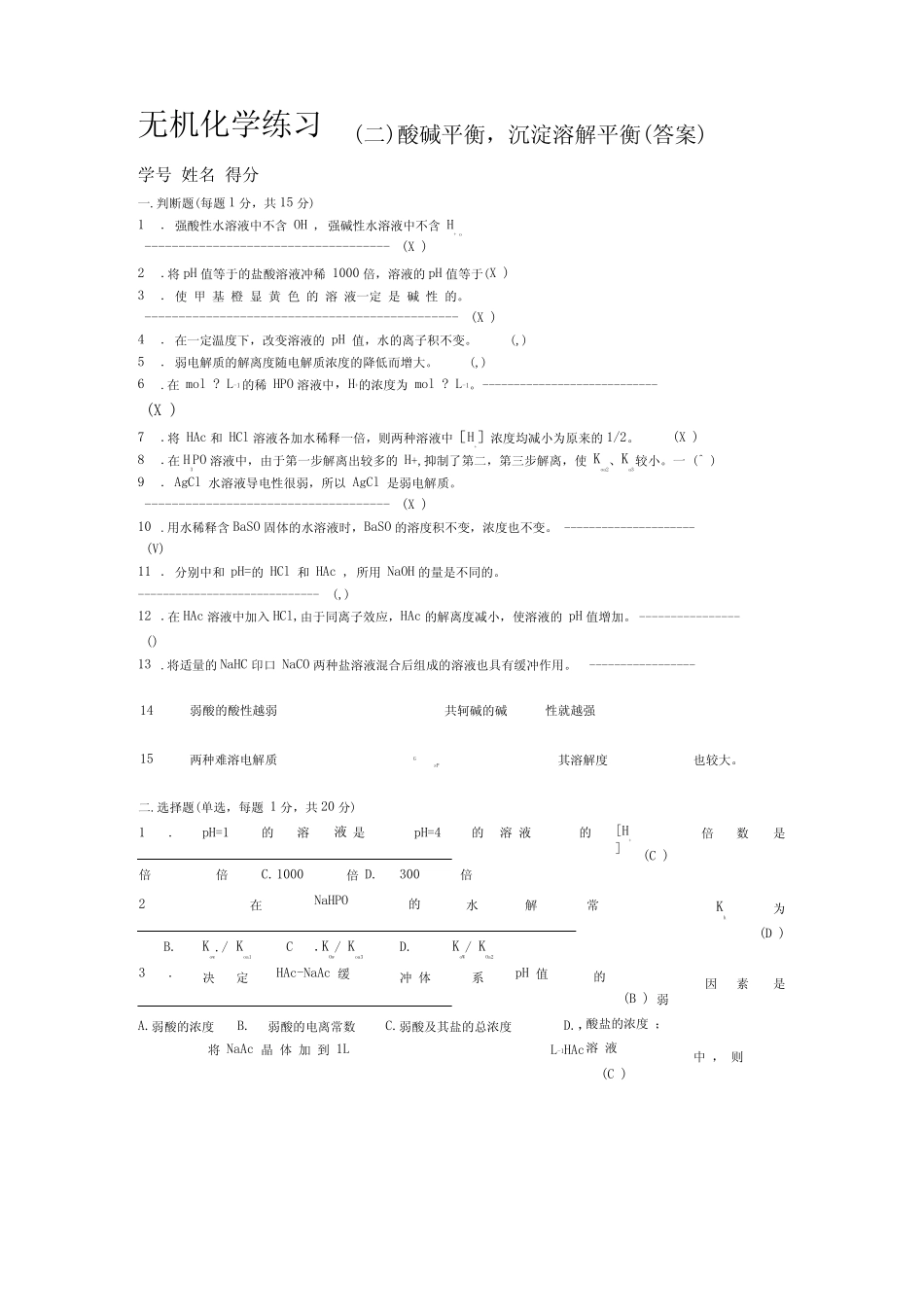 无机化学练习酸碱平衡,答案 _第1页