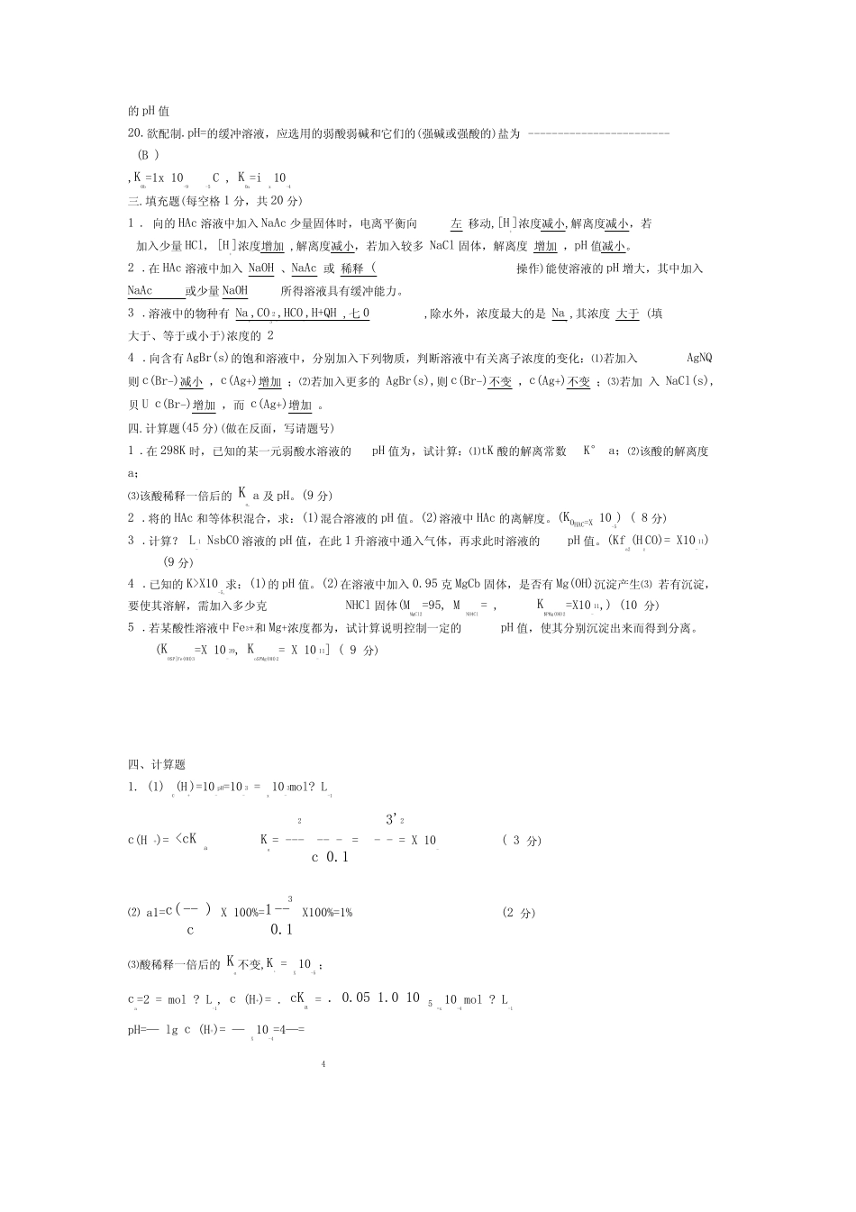 无机化学练习酸碱平衡,答案 _第3页